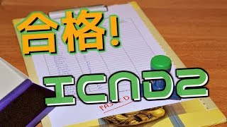 改定後のICND2(200-105J)に合格しました!!