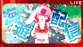 【cluster】海の日だ!水遊びするぞ!!!【生配信】