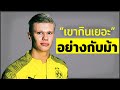 เรื่องราวกว่าที่เขาจะมาเป็น เออร์ลิง ฮาแลนด์ ในทุกวันนี้ || Erling Haaland