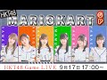 【ゲーム配信】HKT48のマリオカートグランプリ!!