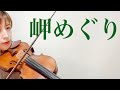 岬めぐり 山本コータロー&ウィークエンド violin cover