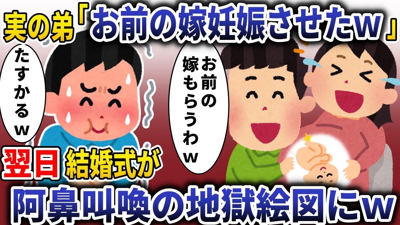 結婚式前日に弟「お前の婚約者妊娠させたｗ」→翌日、結婚式が阿鼻叫喚の地獄絵図にｗ【スカッと】
