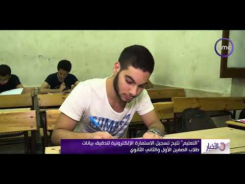 الأخبار التعليم تتيح تسجيل الاستمارة الإلكترونية لتدقيق بيانات طلاب الصفين الأول والثاني الثانوي