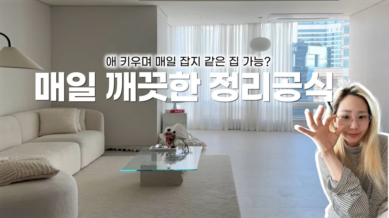 365일 단정한 집을 유지하는 정리공식👀 설계부터 꿀팁까지 일타강사 #정리정돈 #꿀팁추천 #정리꿀팁