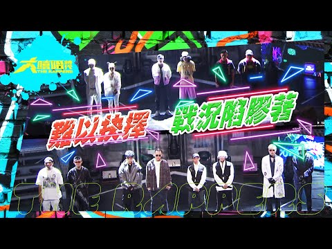 【大嘻哈時代】戰況陷膠著，誰能勝出