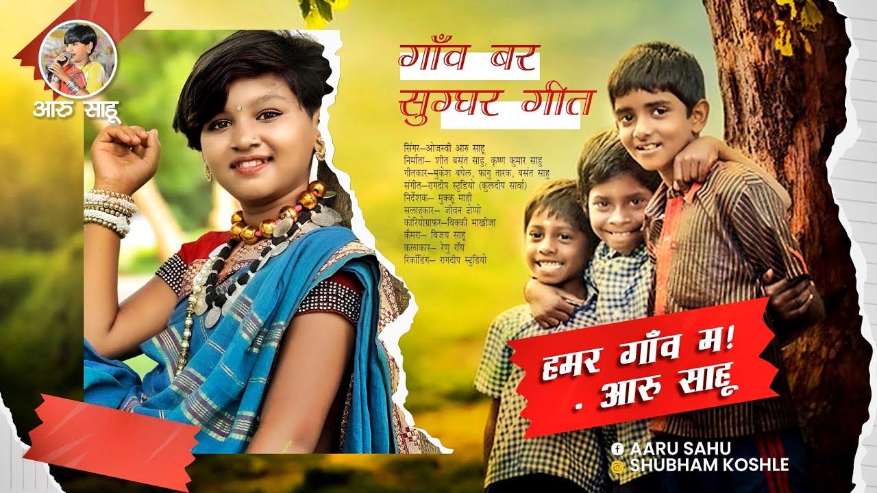 हमर गांव म ll  आरू साहू ll गांव बर शुघ्घर गीत ll ओजस्वी साहू ll Hamar Gaw Ma