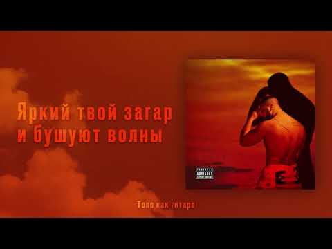 Артем Качер -  Тело как гитара (Lyric Video)