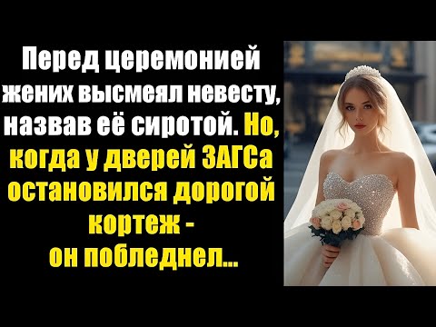«Он назвал её сиротой перед свадьбой… Но не ожидал, кто приедет к ЗАГСу