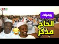 إبداع الحاج مذكر ومنوفلي في رمضان 