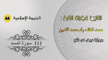 سورة المسد للقارئ الشيخ محمد لغظف ولد محمد الامين برواية ورش عن نافع
