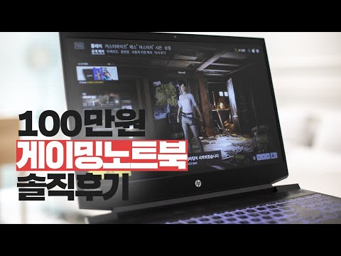 100만원 게이밍노트북 HP 파빌리온 게이밍 15-ec0054AX 성능은? 솔직후기 및 선택이유