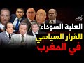 العلبة السوداء للقرار السياسي في المغرب