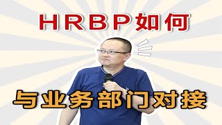 HRBP怎么才算和业务部门真正对接