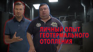 Геотермальное отопление частного дома. Личный опыт. Вся правда.