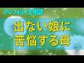 テレフォン人生相談 部活で結果が出ない娘に苦悩する母親!その現実にどう立ち向かうべきか!?