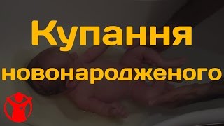 видео Як купати дитину з колом на шиї?