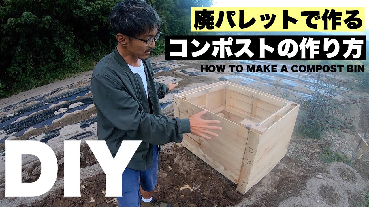 コンポストDIY【How to make a COMPOST BIN From Pallets】 - YouTube
