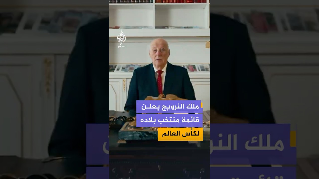 ملك #النرويج يشارك في إعلان قائمة منتخب بلاده المشاركة في #كأس_العالم 2026