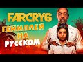 Новый геймплей  Far Cry 6 на русском