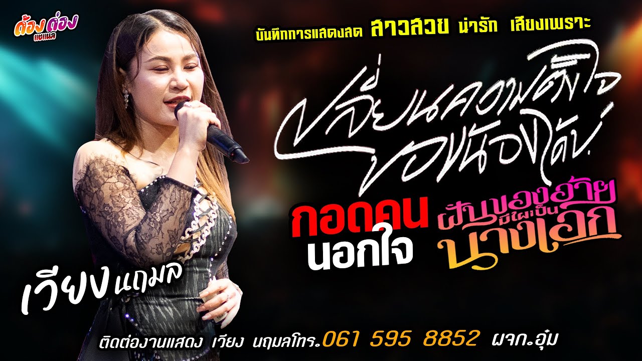 ❤️เปลี่ยนความตั้งใจของน้องได้บ่ X กอดคนนอกใจ❤️[[เวียง นฤมล]] หมอลำสาวสวย ฝันของอ้ายมีไผเป็นนางเอก.