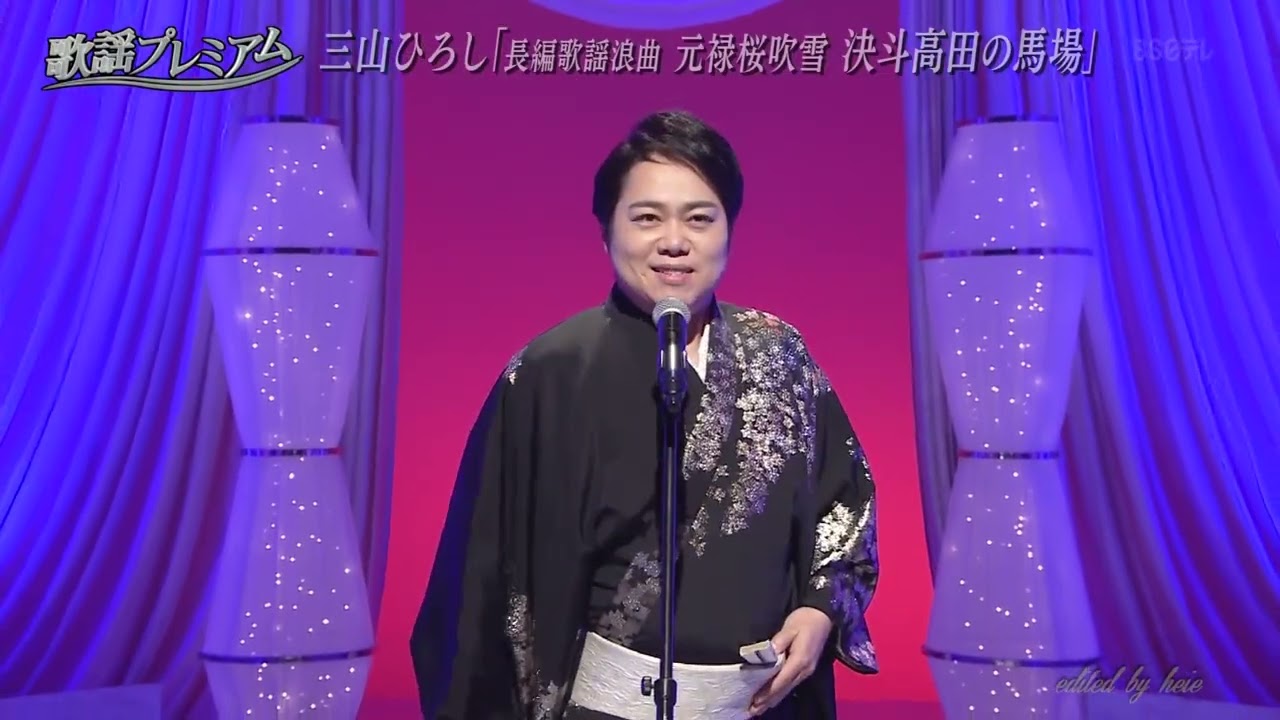 BKMBDZ739 長編歌謡浪曲「元禄桜吹雪 決斗高田の馬場」② 三山ひろし