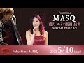 2022/5/10 MASQ SPECIAL DUO LIVE 葉月ルミ×廣田昌世