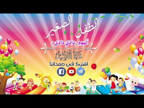 الطفل الصغير ألبوم دادي دادي أناشيد أطفال