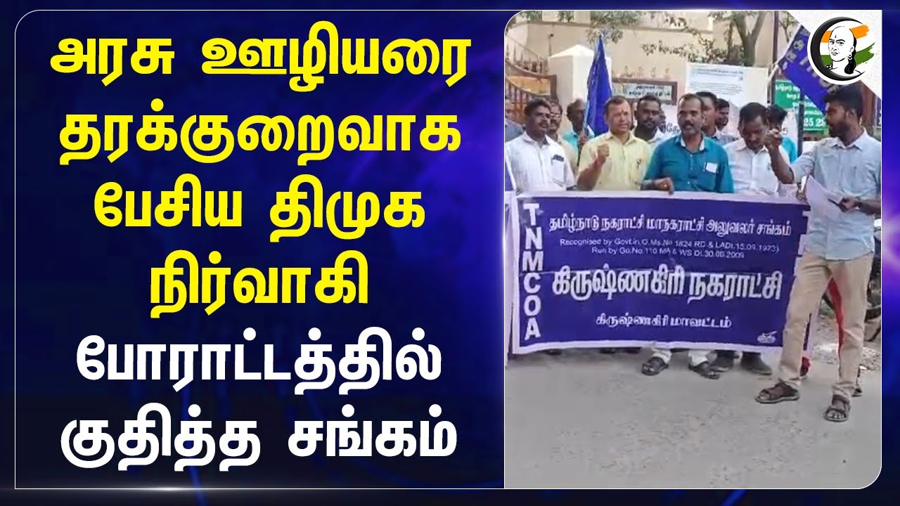 Govt Employee தரக்குறைவாக பேசிய DMK நிர்வாகி.. போராட்டத்தில் குதித்த சங்கம் | Krishnagiri