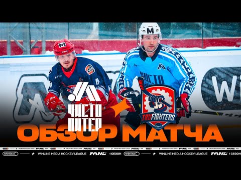 ЧИСТО ПИТЕР x TRU FIGHTERS | ОБЗОР МАТЧА | 1 ТУР | WINLINE МЕДИЙНАЯ ХОККЕЙНАЯ ЛИГА