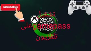 Gamer no stop تشغيل تطبيق xbox game pass على شاشة تلفزيون abonne moi svp screenshot 1