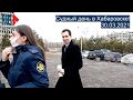 ⭕️ Судный день в Хабаровске! 30.03.2021