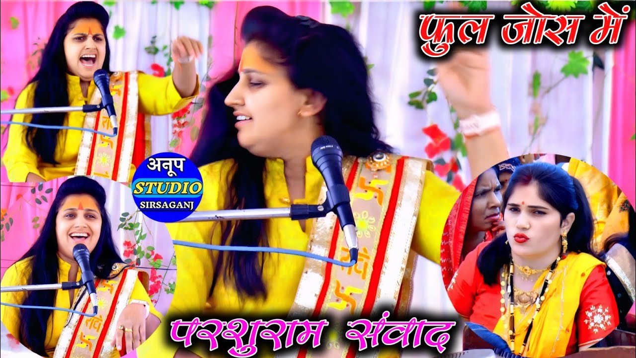 फुल जोश में परशुराम संवाद ✓जनता हुई मोहित 💕💕सुनिलेउ वाते रघुवीर छोडे फिर से वोही तीर Ruchi Shastri