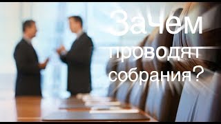 Для чего предприниматели проводят собрания?