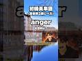 英検準2級【爆速英単語】初級レベル #531