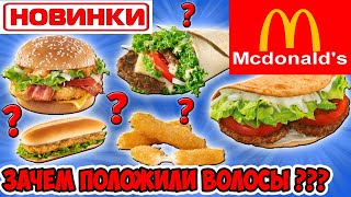 картинка: Что внутри Новинок Макдональдс? Зачем положили Волосы? Ожидание и Реальность Еды в McDonald’s