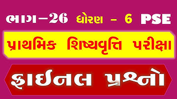 PSE | પ્રાથમિક શિષ્યવૃત્તિ પરીક્ષા |  ભાગ 26 | IMP પ્રશ્નો | ધોરણ 6 | STD 6 | EDUCATION EMPOWER