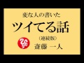 【 変な人の書いたついてる話・連続版 】斎藤一人さん・最初の講演会