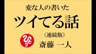 【 変な人の書いたついてる話・連続版 】斎藤一人さん・最初の講演会