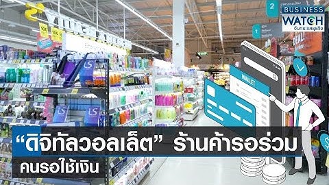 “ดิจิทัลวอลเล็ต” ร้านค้ารอร่วม-คนรอใช้เงิน | BUSINESS WATCH | 16-10-66