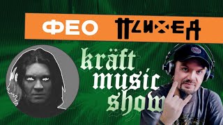 KRAFT MUSIC SHOW #16 | ФЕО | ПСИХЕЯ | ШТЫКНОЖ | Новые релизы | Тур в поддержку альбома