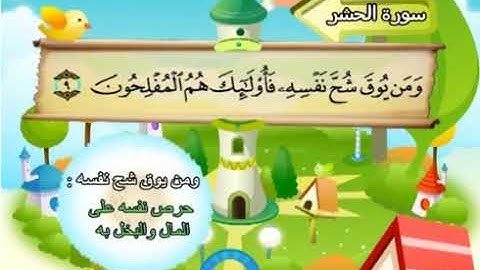 سورة الحشر- قرآن -تلاوة- الصف الثالث الابتدائي - الفصل الدراسي الثاني
