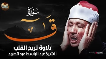 تلاوة خاشعة بصوت ذهبي لا مثيل له     سورة ق كاملة     الشيخ عبد الباسط عبد الصمد