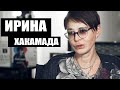 Ирина Хакамада . Бабло побеждает Зло ?