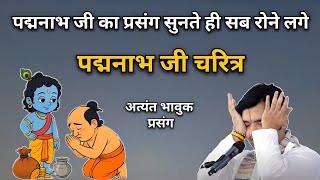 Life Story of Padmanabh Ji | Devotee Biography | Indresh Upadhyay Ji