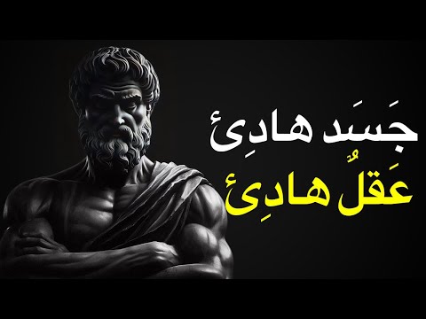 كيف يآثر الانتباه لجسدك على هدوئك النفسي الفلسفة الرواقية