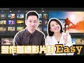 COCO敲敲婚禮｜五分鐘學會如何用威力導演製作婚禮影片