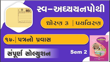 std 3 paryavaran ch 17 swadhyay pothi | dhoran 3 aspas chapter 17 swadhyay pothi | swa adhyayanpothi