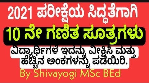 sslc ಗಣಿತ ಸೂತ್ರಗಳು | 10 ನೇ ಗಣಿತ ಸೂತ್ರಗಳು | sslc maths formulas | 10th maths formulas |sslc exam tips