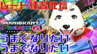 [#縦型配信]　久しぶりのマリオカート。少しでもレート上げていくぞ！！初見さん大歓迎！[Vtuber餡くま]