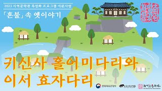 📖듣는 책📖 「혼불」속 옛이야기-귀신사 홀어미다리와 이서 효자다리